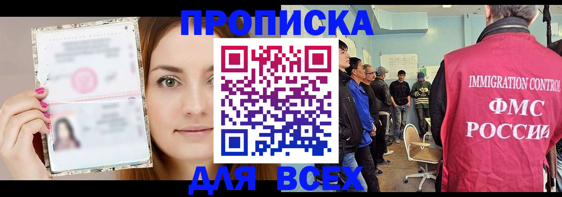 временная регистрация для всех в Амурске