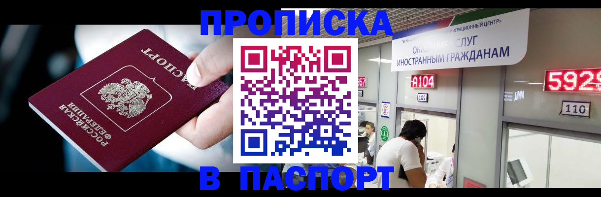 временная прописка в Амурске