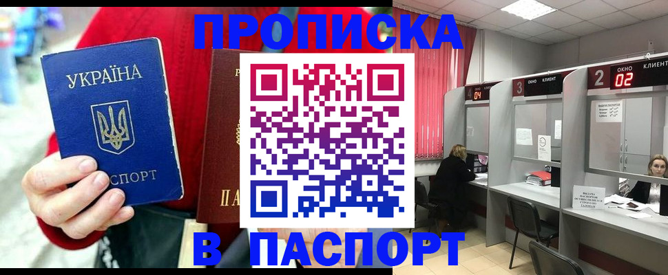 прописка 2025 в Амурске