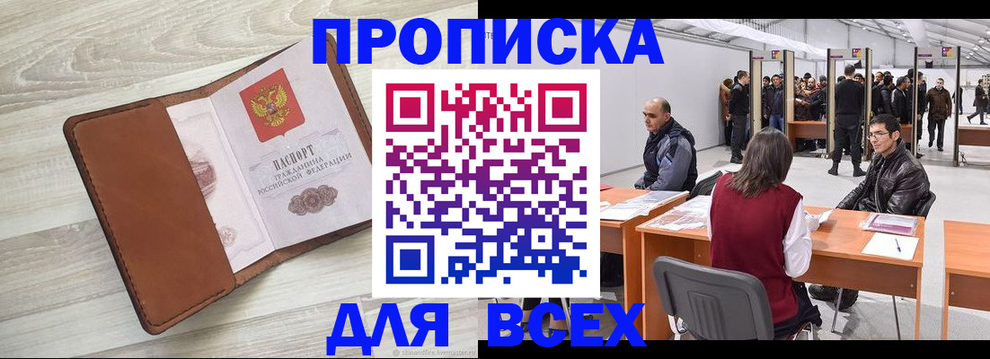 временная регистрация для всех в Амурске